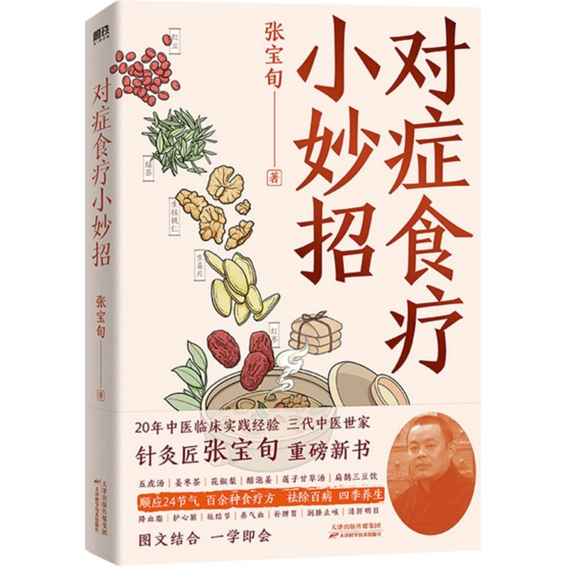 《对症食疗小妙招 》9787574216785 | Singapore Chinese Bookstore | Maha Yu Yi Pte Ltd
