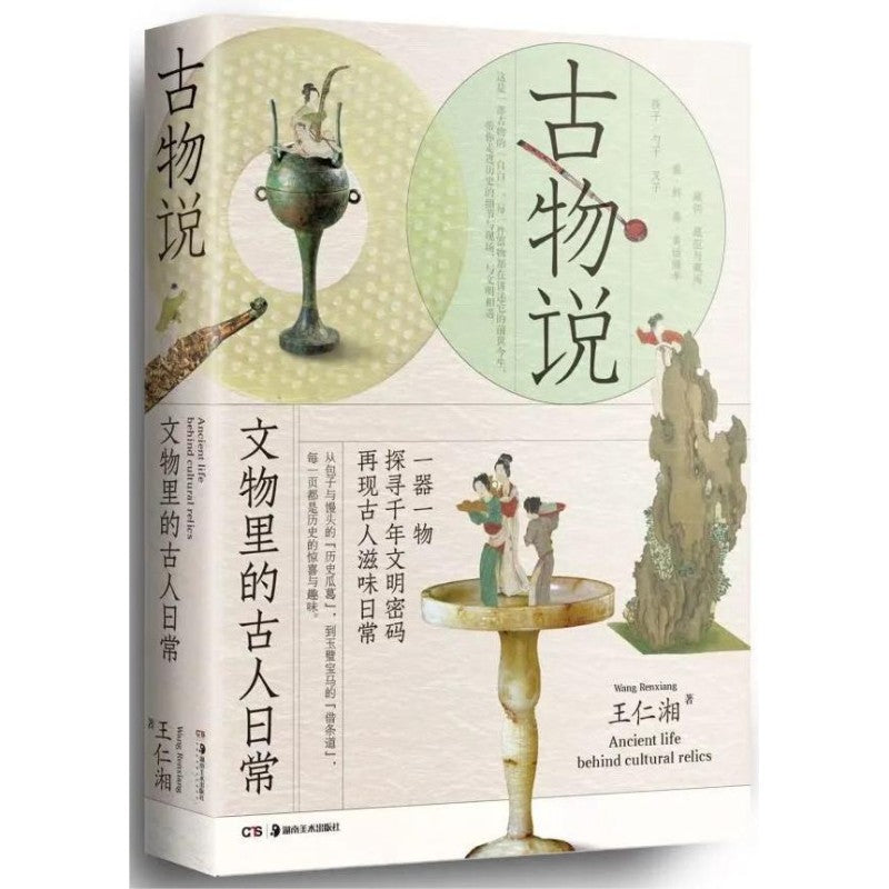 古物说 文物中的古人日常 9787574606234 | Singapore Chinese Bookstore | Maha Yu Yi Pte Ltd
