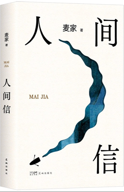 人间信 9787574902343 | Singapore Chinese Bookstore | Maha Yu Yi Pte Ltd