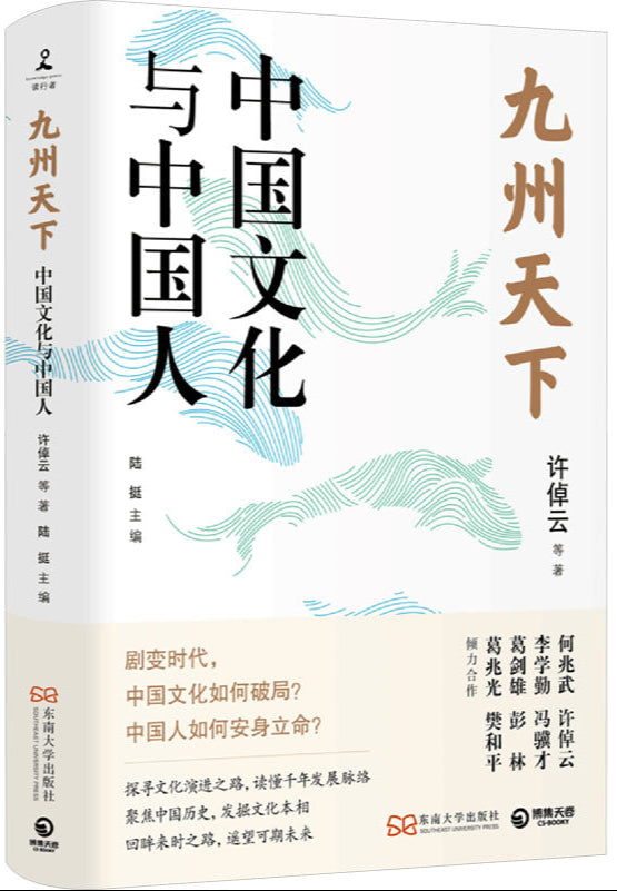 九州天下:中国文化与中国人 9787576600452 | Singapore Chinese Bookstore | Maha Yu Yi Pte Ltd