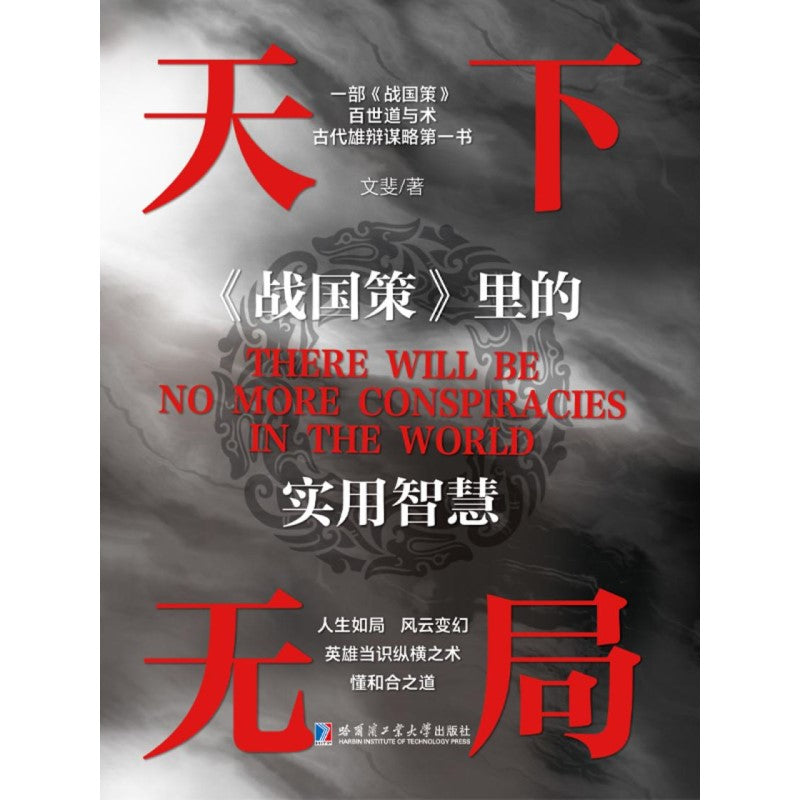 天下无局 9787576715842 | Singapore Chinese Bookstore | Maha Yu Yi Pte Ltd