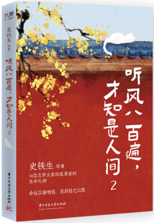 听风八百遍,才知是人间 2 9787577210766 | Singapore Chinese Bookstore | Maha Yu Yi Pte Ltd