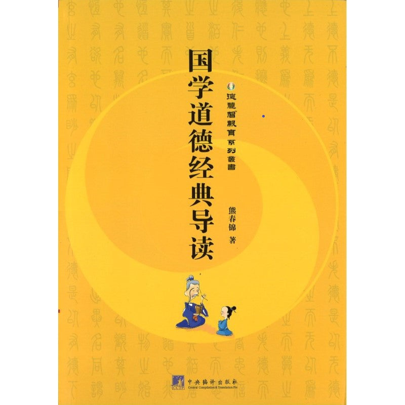 国学道德经导读 Analyzing image 9787801097835 | Singapore Chinese Bookstore | Maha Yu Yi Pte Ltd