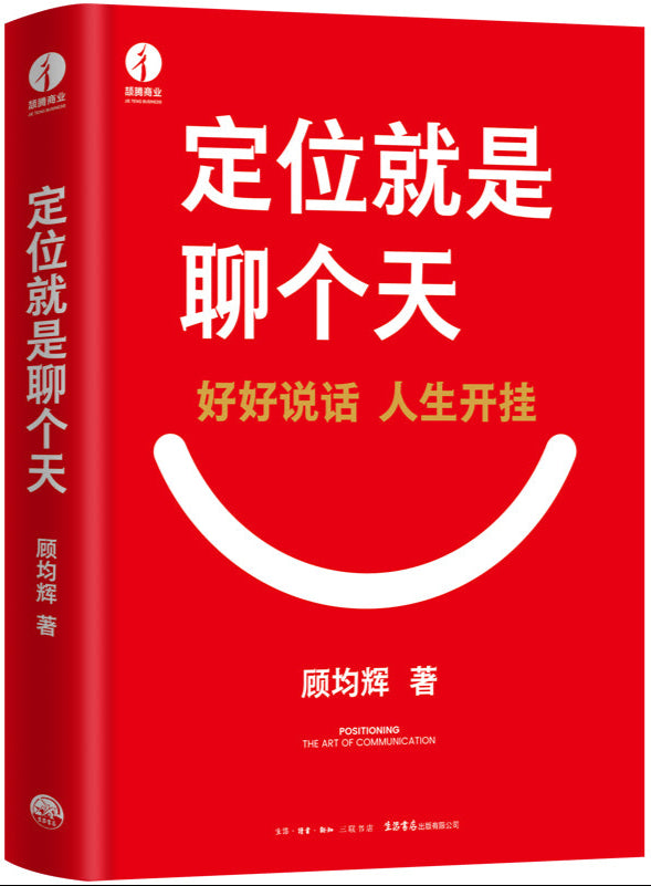 定位就是聊个天 9787807684404 | Singapore Chinese Bookstore | Maha Yu Yi Pte Ltd