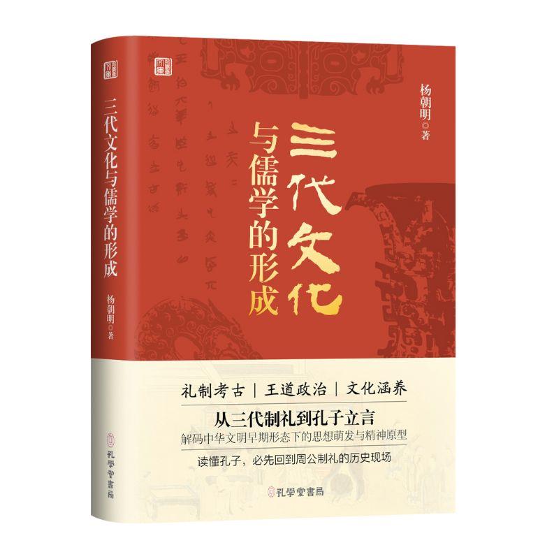 三代文化与儒学的形成 9787807706632 | Singapore Chinese Bookstore | Maha Yu Yi Pte Ltd