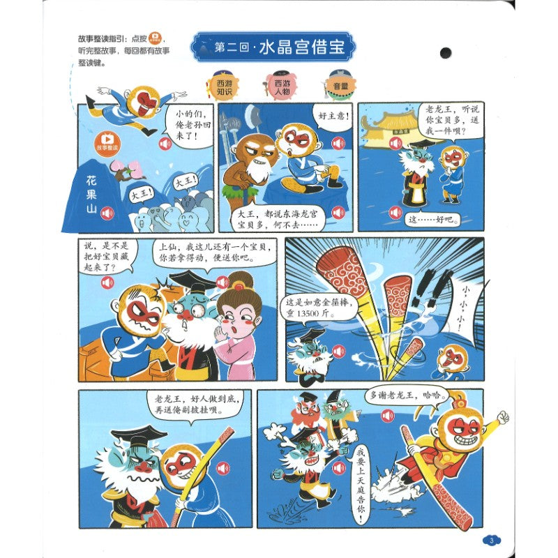 孩子爱看的漫画西游记发声书 9787900600660 | Singapore Chinese Bookstore | Maha Yu Yi Pte Ltd