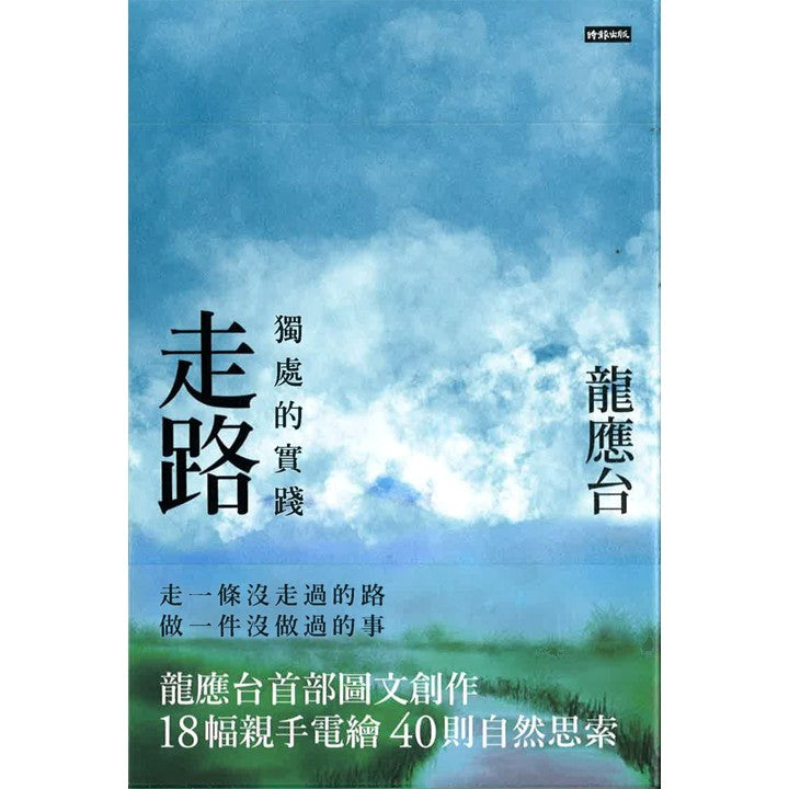 走路:独处的实践(平装) 9789571399454 | Singapore Chinese Bookstore | Maha Yu Yi Pte Ltd