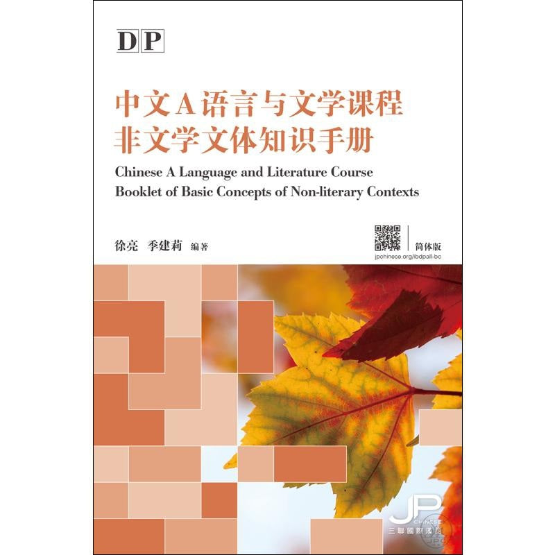 DP中文A语言与文学课程非文学文体知识手册(简体版) DP Booklet of Basic Concepts of Non-literary Contexts 9789620449581 | Singapore Chinese Bookstore | Maha Yu Yi Pte Ltd
