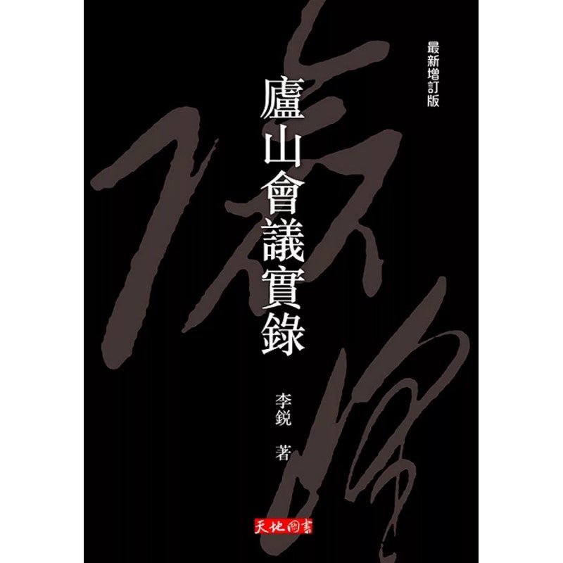 庐山会议实录(最新增订版)(繁体版) 9789622576612 | Singapore Chinese Bookstore | Maha Yu Yi Pte Ltd