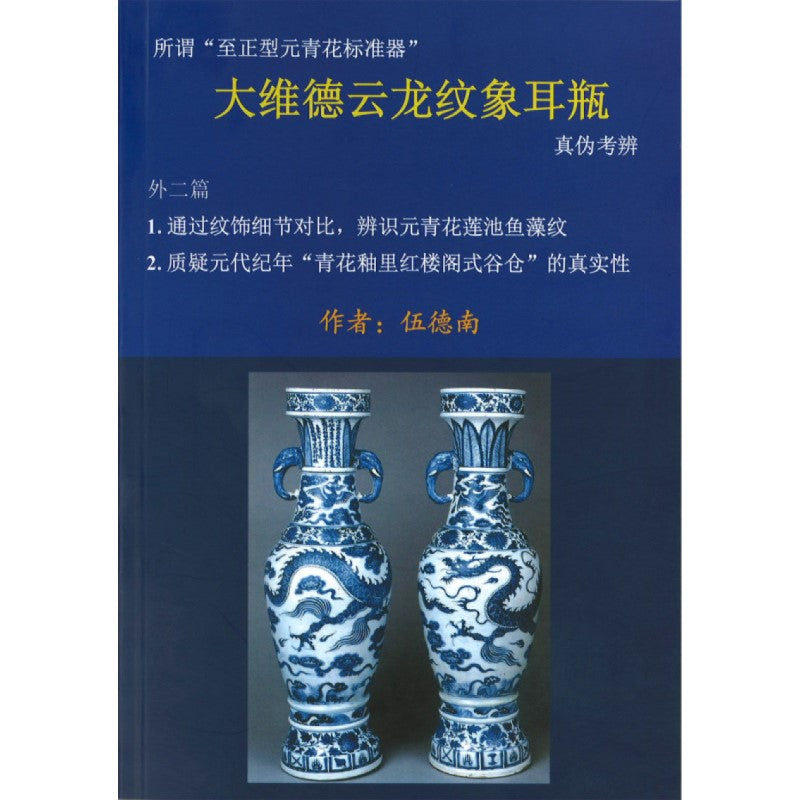 大维德云龙纹象耳瓶真伪考辨 9789670076362 | Singapore Chinese Bookstore | Maha Yu Yi Pte Ltd