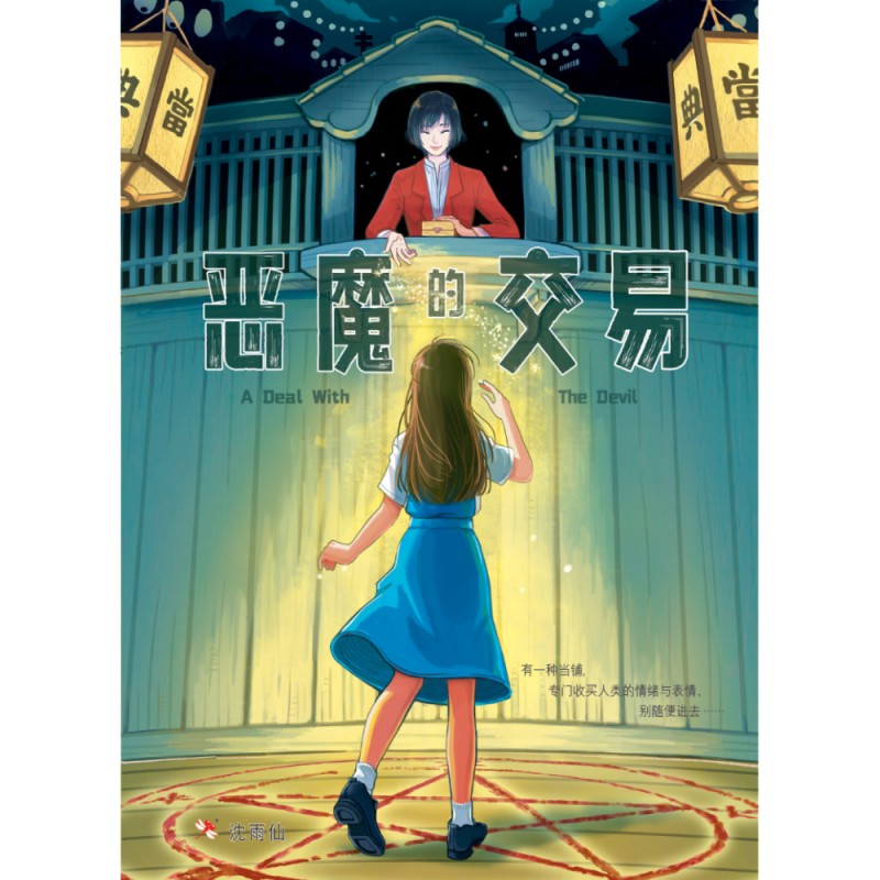 9789670564456 恶魔的交易(新封面) A Deal With The Devil(NEW COVER) | Singapore Chinese Books | Maha Yu Yi Pte Ltd