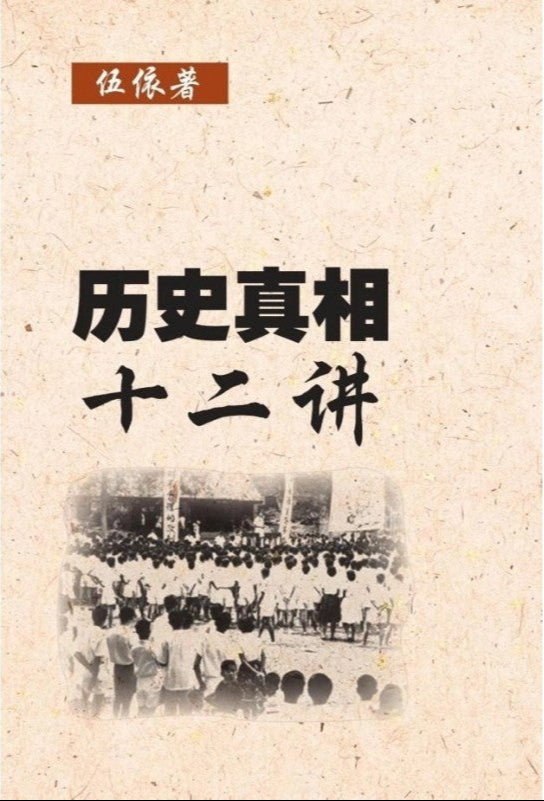历史真相十二讲 9789670630946 | Singapore Chinese Bookstore | Maha Yu Yi Pte Ltd