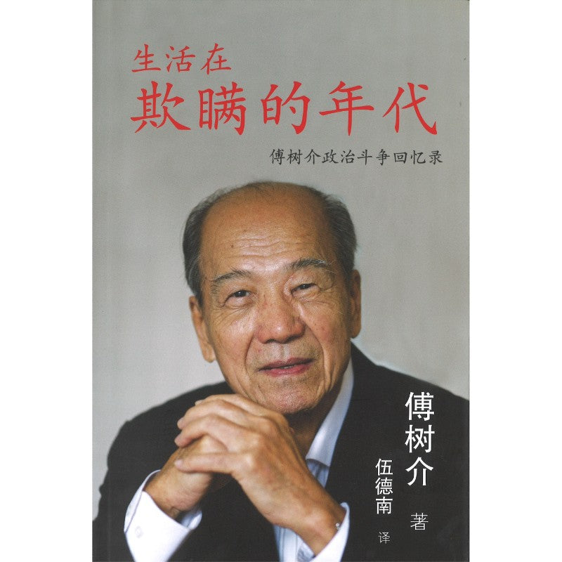 生活在欺瞒的年代:傅树介政治斗争回忆录 9789670960135 | Singapore Chinese Bookstore | Maha Yu Yi Pte Ltd