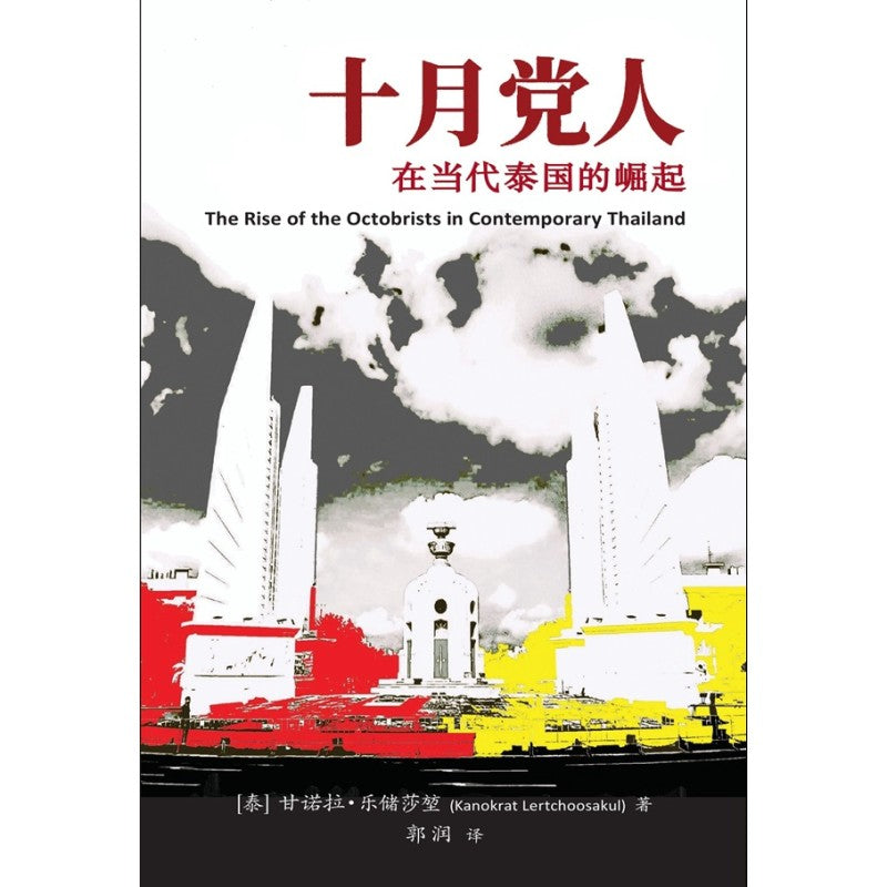 《十月党人:在当代泰国的崛起》作者:(泰)甘诺拉.乐储莎堃;郭润 译 | Singapore Chinese Bookstore | Maha Yu Yi Pte Ltd