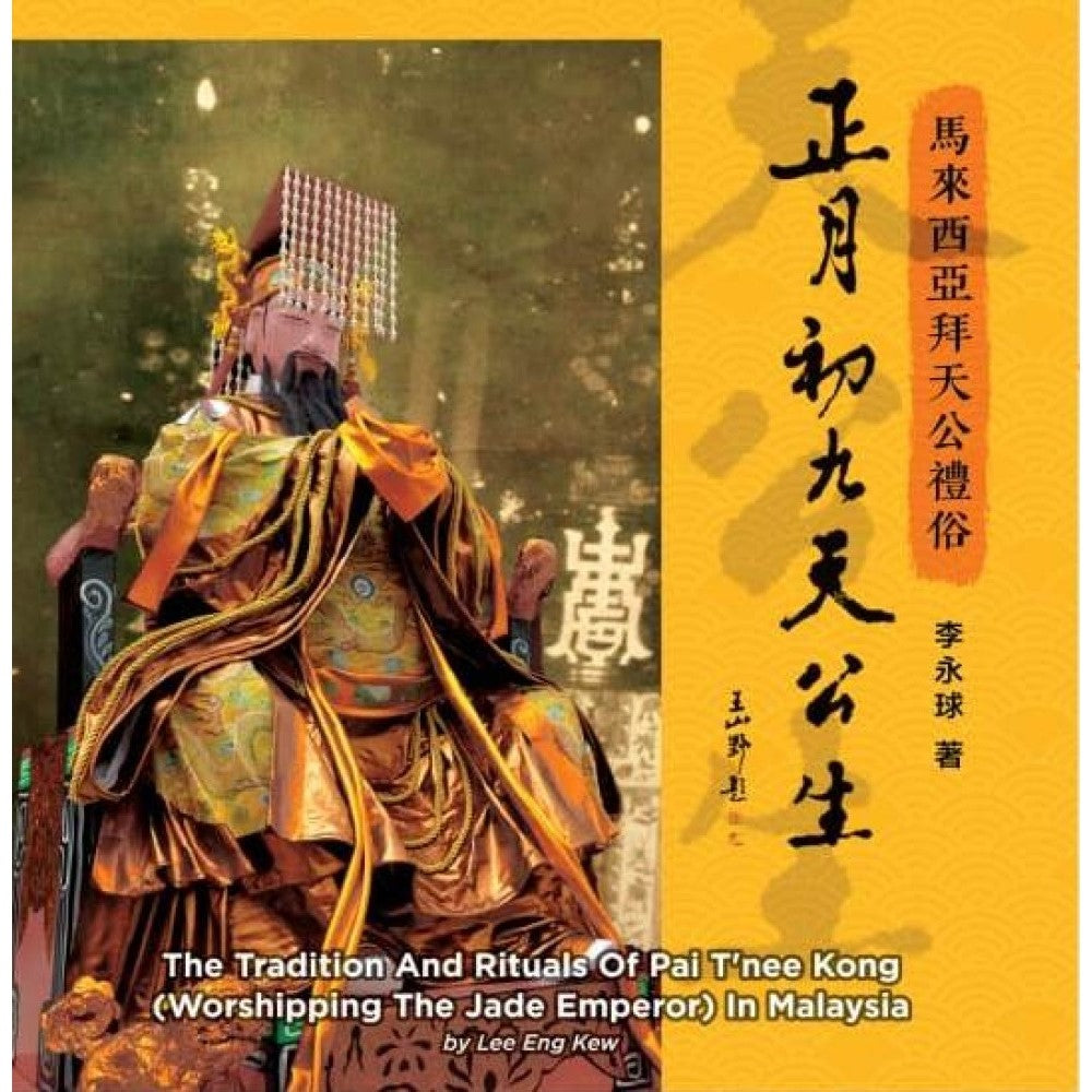 正月初九天公生—马来西亚拜天公礼俗 9789671511022 | Singapore Chinese Bookstore | Maha Yu Yi Pte Ltd