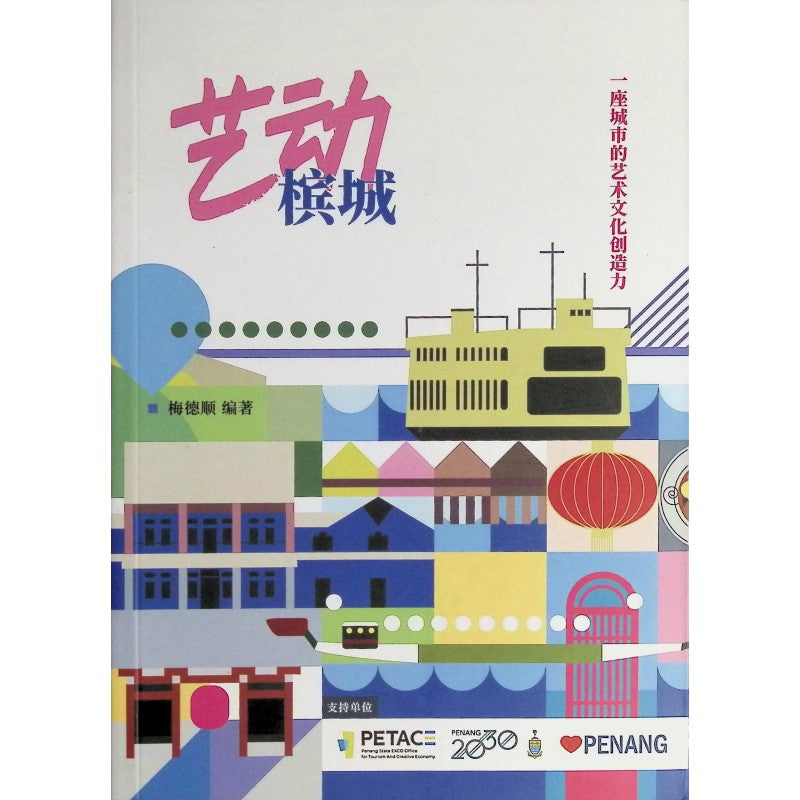 艺动槟城:一座城市的艺术文化创造力 9789671877715 | Singapore Chinese Bookstore | Maha Yu Yi Pte Ltd