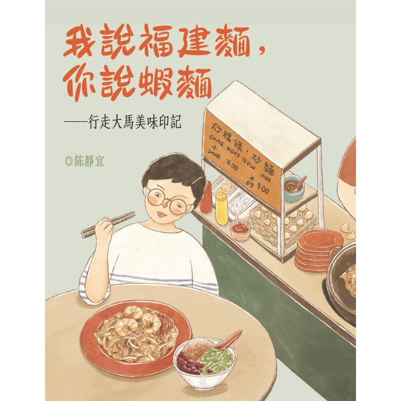 我说福建面,你说虾面 9789672949480 | Singapore Chinese Bookstore | Maha Yu Yi Pte Ltd