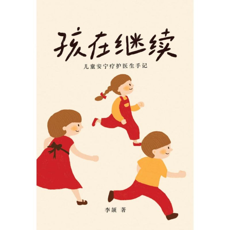 孩在继续:儿童安宁疗护医生手记 9789672949541 | Singapore Chinese Bookstore | Maha Yu Yi Pte Ltd