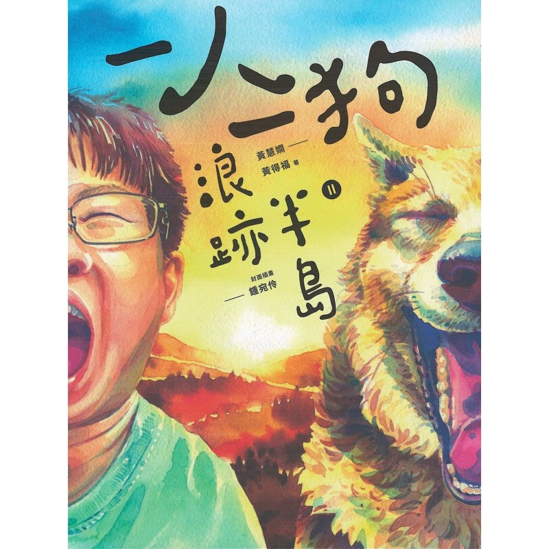 一人一狗浪迹半岛.2 (繁体版)9789672949619 | Singapore Chinese Bookstore | Maha Yu Yi Pte Ltd