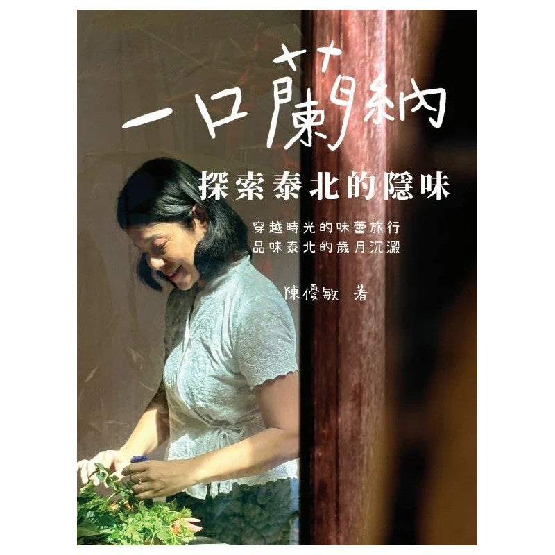 一口兰纳:探索泰北的隐味(繁体版)9789672949640 | Singapore Chinese Bookstore | Maha Yu Yi Pte Ltd