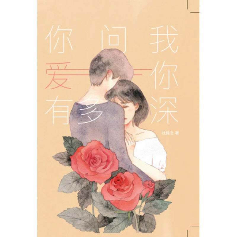 你问我爱你有多深 9789672949770 | Singapore Chinese Bookstore | Maha Yu Yi Pte Ltd