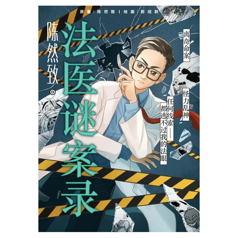 天陈然致 . 法医谜案录9789672949794 | Singapore Chinese Bookstore | Maha Yu Yi Pte Ltd