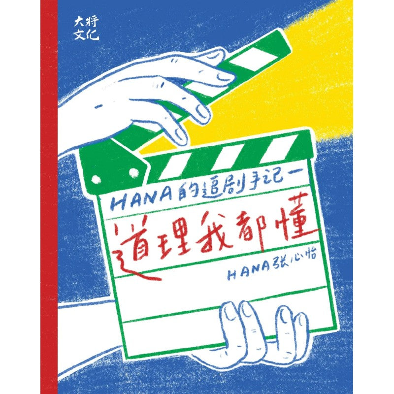 道理我都懂:Hana的追剧手记 9789672949800 | Singapore Chinese Bookstore | Maha Yu Yi Pte Ltd