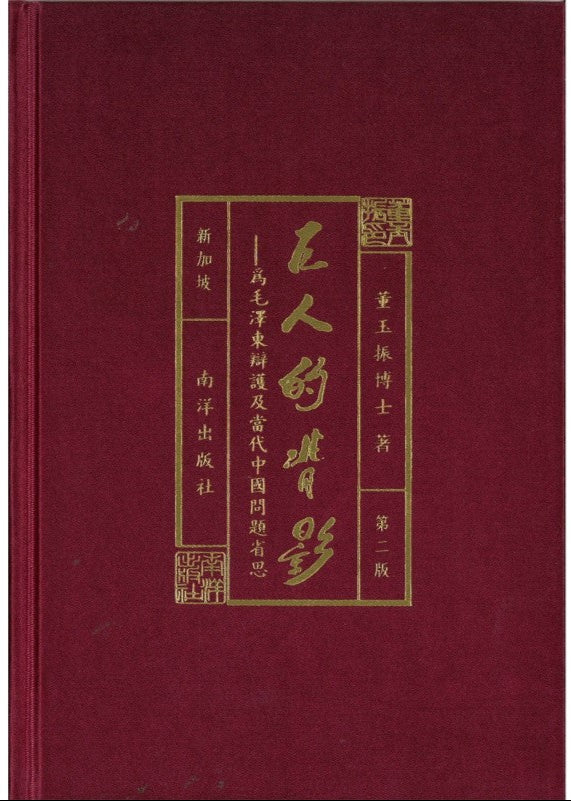 9789811152184 巨人的背影——为毛泽东辩护及当代中国问题省思(第二版) | Singapore Chinese Books