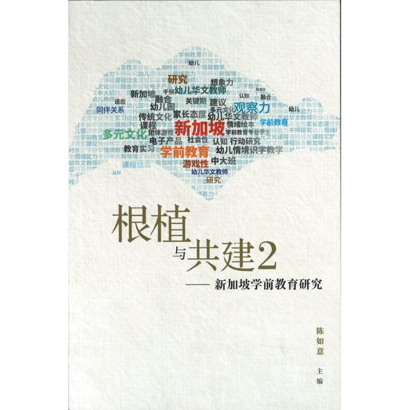 新跃人文丛书《根植与共建2 —— 新加坡学前教育研究》作者: 陈如意 主编 | Singapore Chinese Bookstore | Maha  Yu Yi Pte Ltd