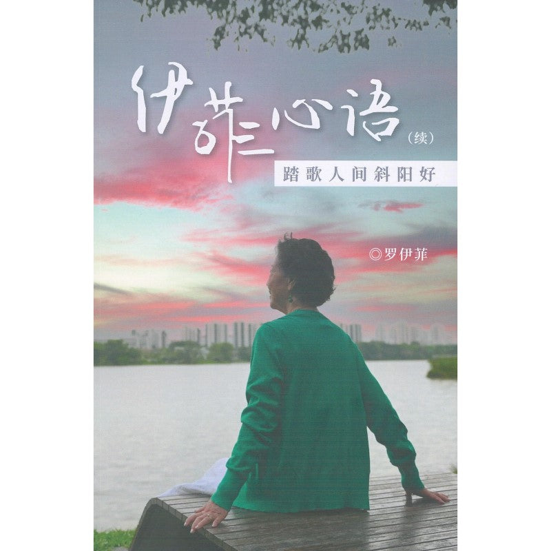伊菲心语(续)- 踏歌人间斜阳好 9789811292668 | Singapore Chinese Bookstore | Maha Yu Yi Pte Ltd