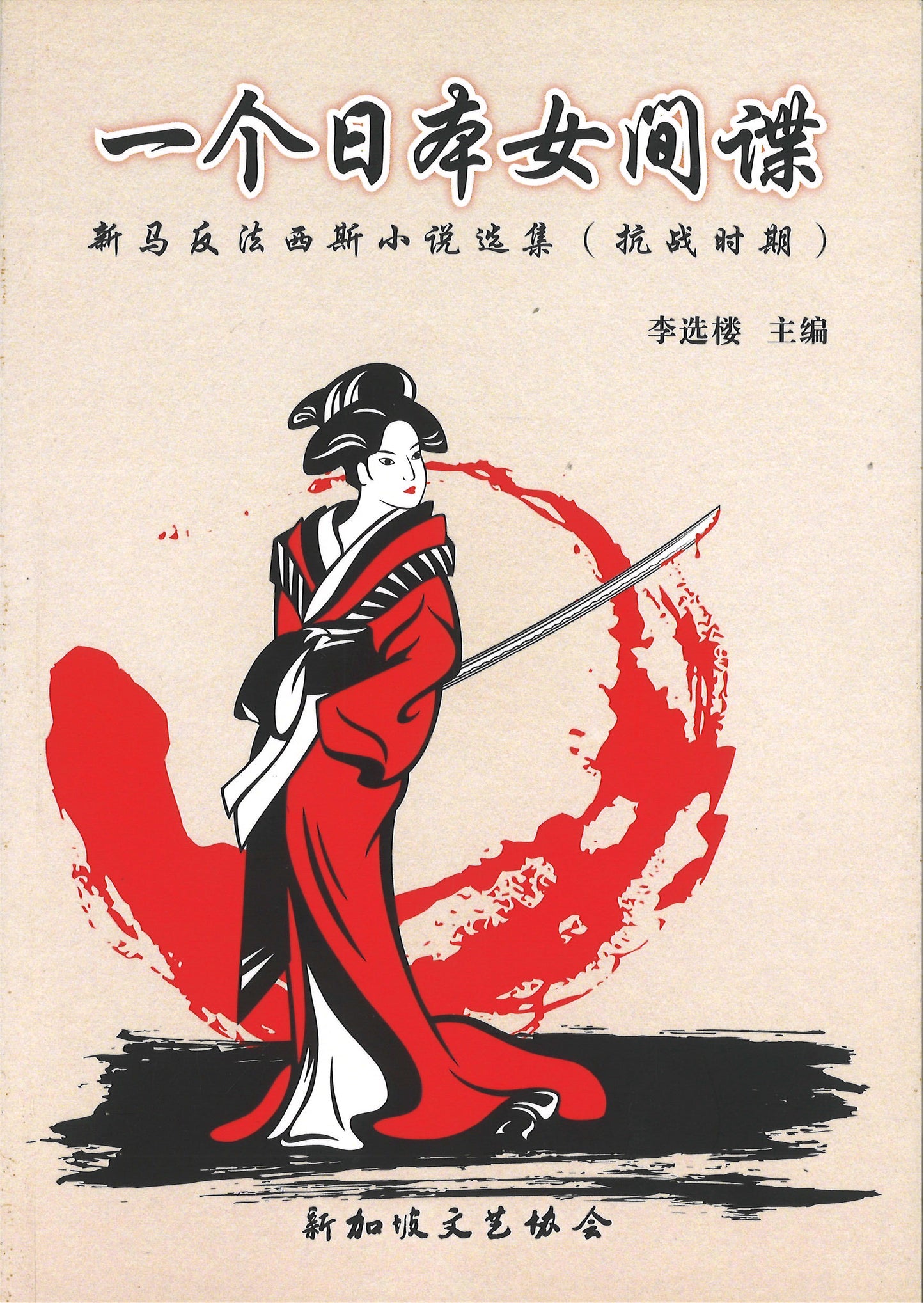 一个日本女间谍:新马反法西斯小说选集(抗战时期)