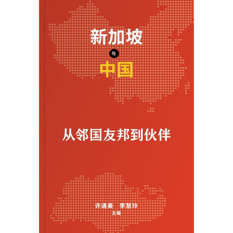 新加坡与中国:从邻国友邦到伙伴(中文版) Singapore and China: Neighbours to Friends, Friends to Partners 9789811771149 | Singapore Chinese Bookstore | Maha Yu Yi Pte Ltd