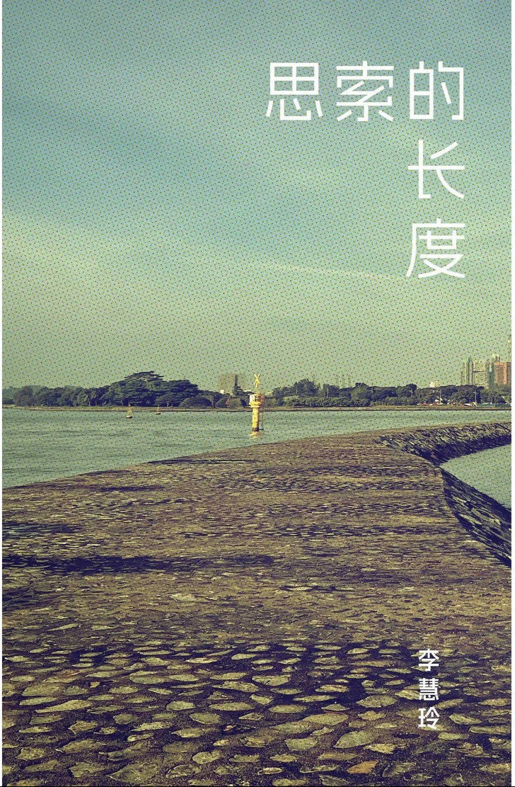 思索的长度 A Long Thought 9789811771194 | Singapore Chinese Bookstore | Maha Yu Yi Pte Ltd