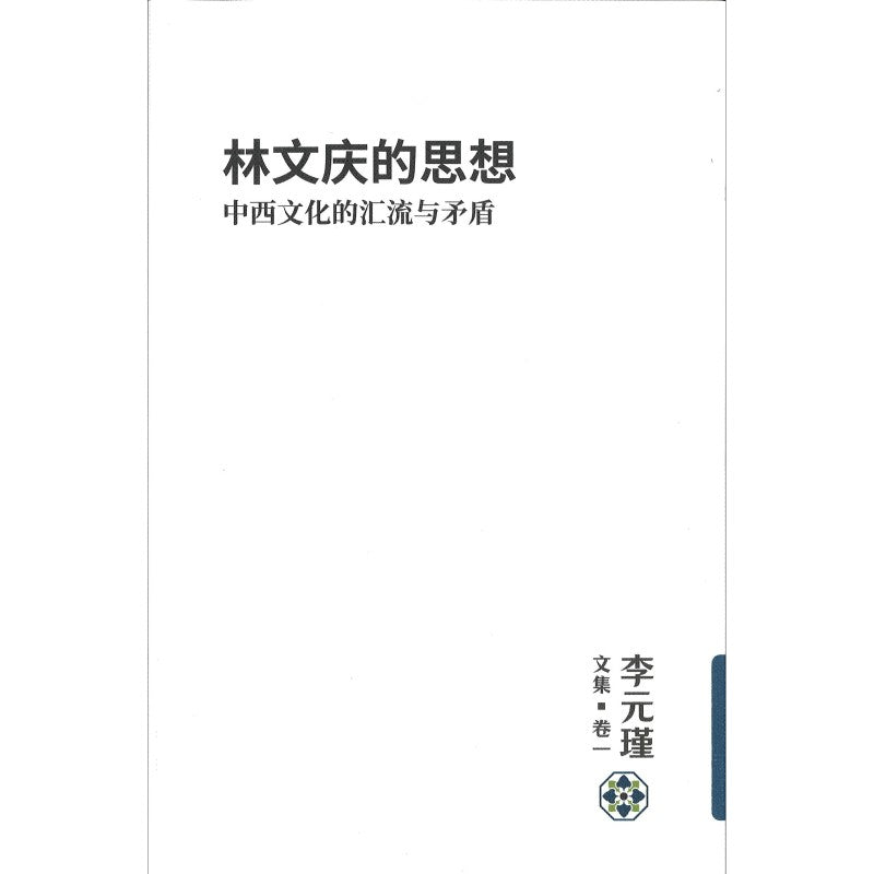 李元瑾文集.卷一:林文庆的思想:中西文化的汇流与矛盾 9789811781001 | Singapore Chinese Bookstore | Maha Yu Yi Pte Ltd