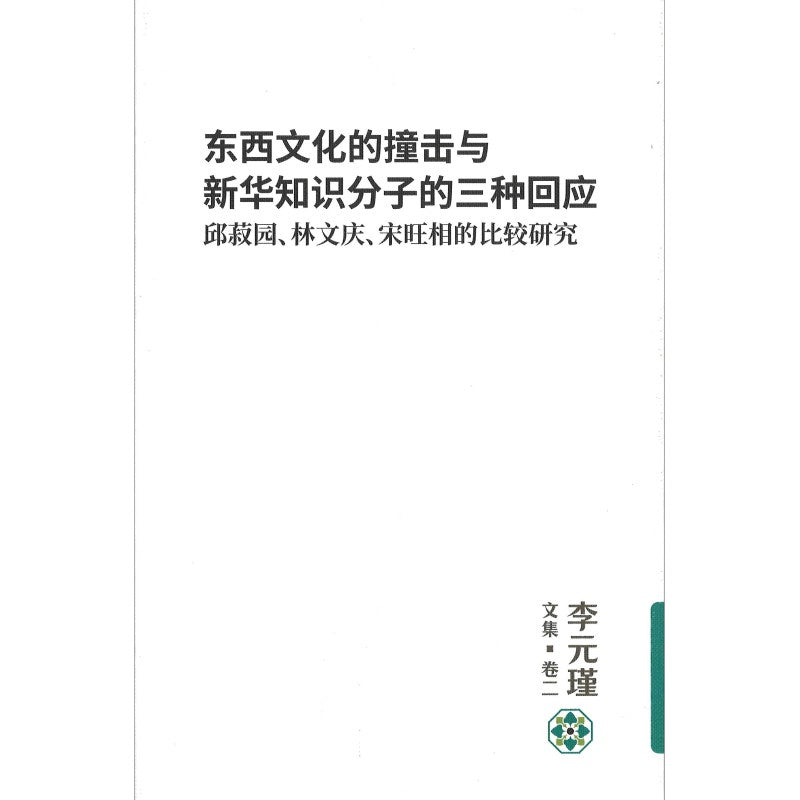 李元瑾文集.卷二:东西文化的撞击与新华知识分子的三种回应:邱菽园、林文庆、宋旺相的比较研究 9789811781018 | Singapore Chinese Bookstore | Maha Yu Yi Pte Ltd