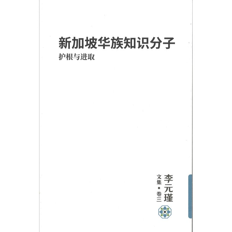 李元瑾文集·卷三:新加坡华族知识分子:护根与进取 9789811781025 | Singapore Chinese Bookstore | Maha Yu Yi Pte Ltd