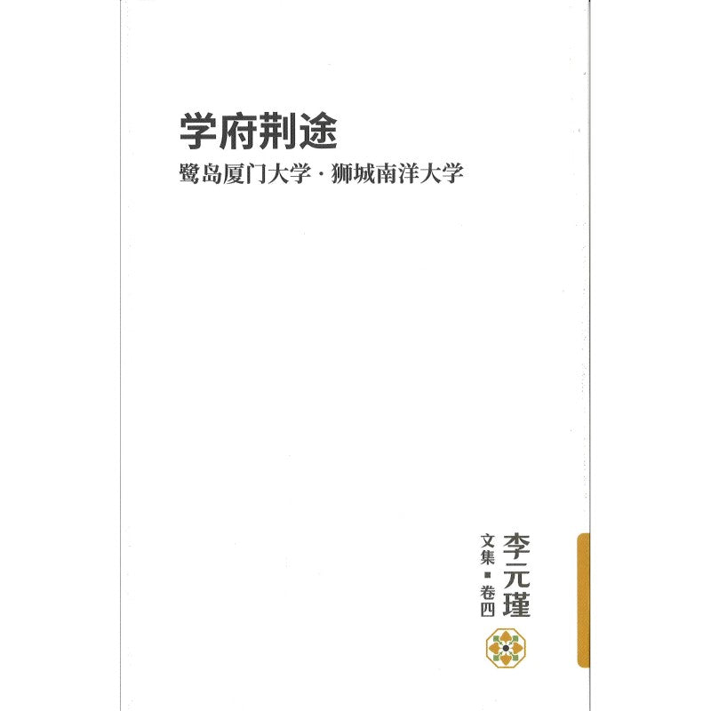 李元瑾文集·卷四:学府荆途:鹭岛厦门大学 · 狮城南洋大学 9789811781032 | Singapore Chinese Bookstore | Maha Yu Yi Pte Ltd