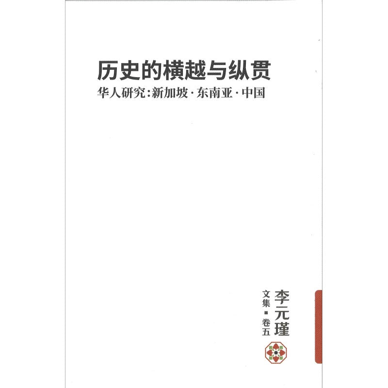 李元瑾文集·卷五:历史的横越与纵贯 ——华人研究:新加坡.东南亚·中国 9789811781049 | Singapore Chinese Bookstore | Maha Yu Yi Pte Ltd