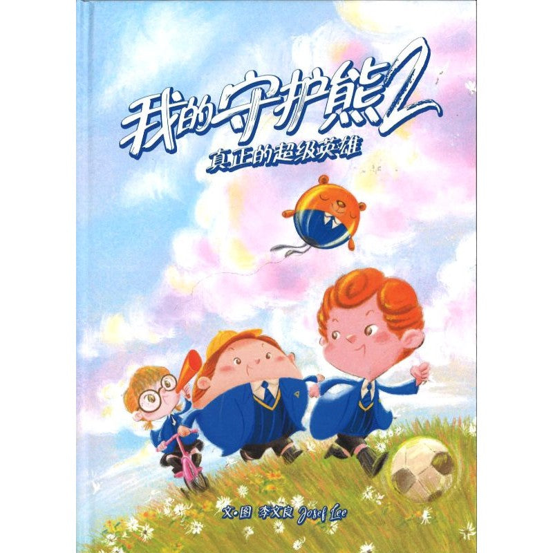 我的守护熊2.真正的超级英雄 9789811802768 | Singapore Chinese Bookstore | Maha Yu Yi Pte Ltd