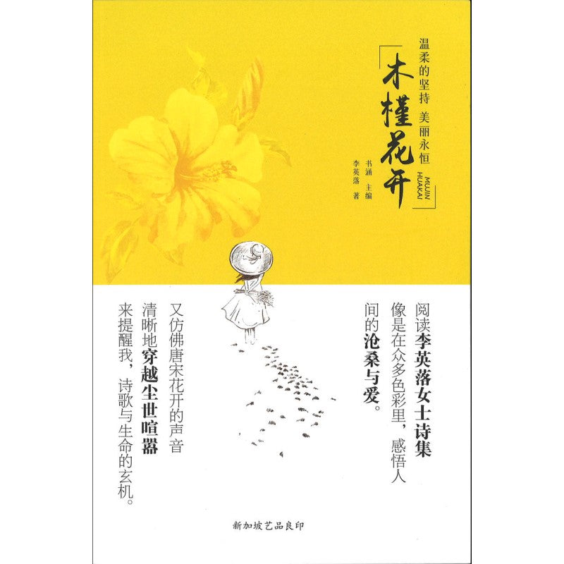 木槿花开 温柔的坚持 美丽永恒 9789811831546 | Singapore Chinese Bookstore | Maha Yu Yi Pte Ltd