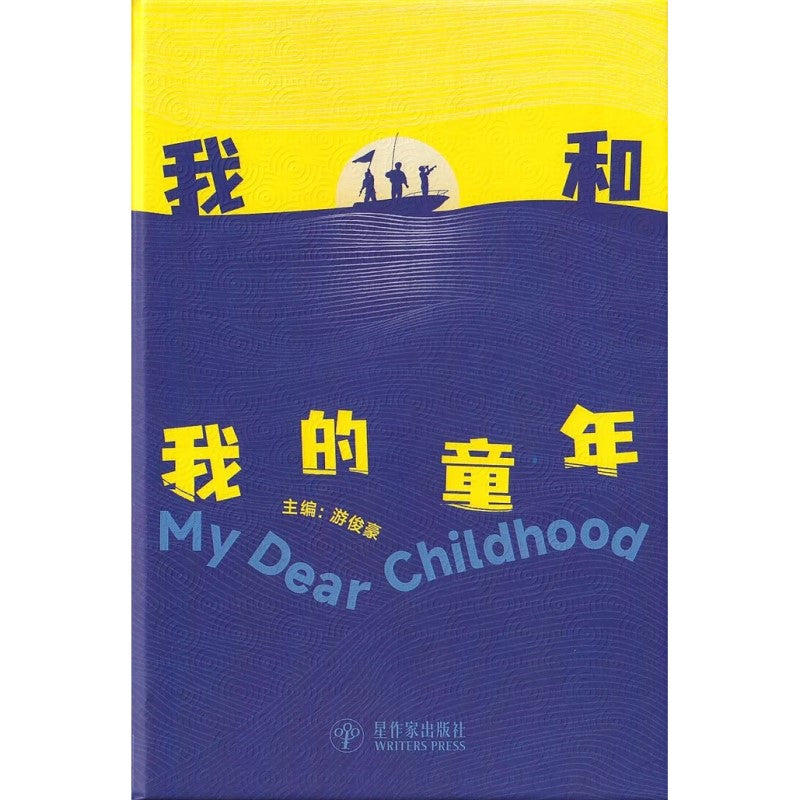 我和我的童年 9789811851872 | Singapore Chinese Bookstore | Maha Yu Yi Pte Ltd