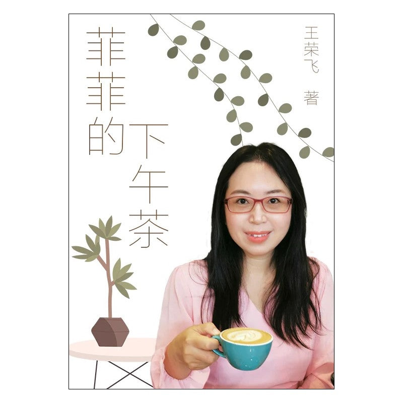 菲菲的下午茶 9789811858161 | Singapore Chinese Bookstore | Maha Yu Yi Pte Ltd