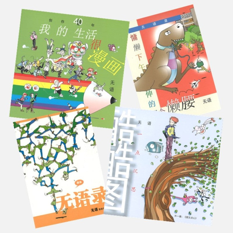 无语漫画系列(全4册)(慵懒下午伸的那个懒腰/酷酷图:一点沉思/创作40年:我的生活很漫画/无语录) 9789811859656SET | Singapore Chinese Bookstore | Maha Yu Yi Pte Ltd