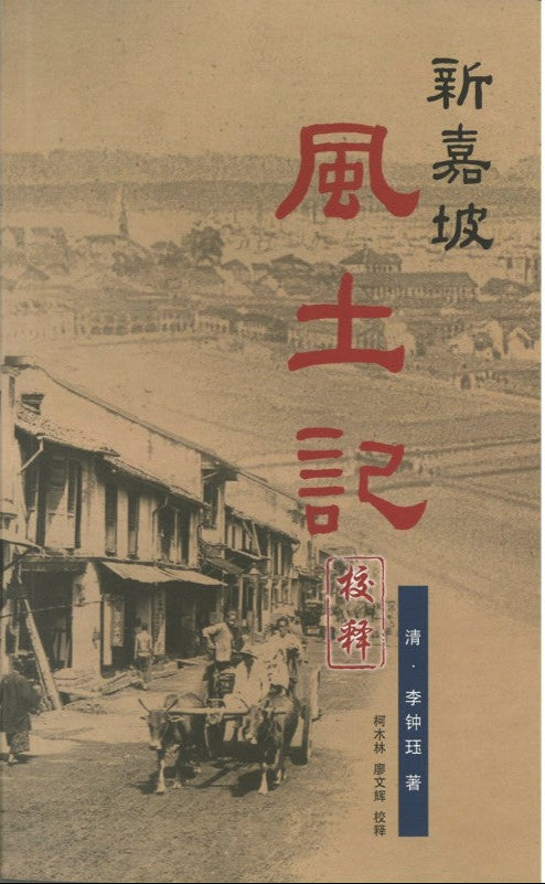 新嘉坡风土记校释(平装) 9789811863493 | Singapore Chinese Bookstore | Maha Yu Yi Pte Ltd