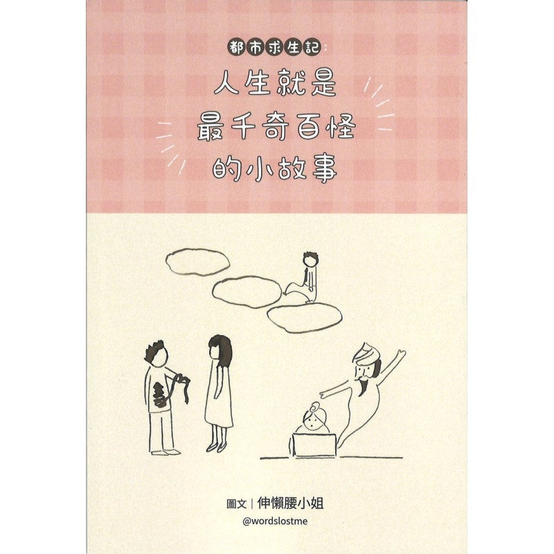 都市求生記 ——人生就是最千奇百怪的小故事(繁体)9789811870170 | Singapore Chinese Books | Maha Yu Yi Pte Ltd