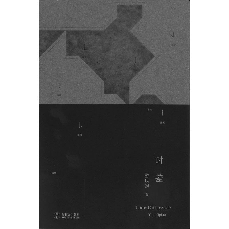 时差 9789811873744 | Singapore Chinese Bookstore | Maha Yu Yi Pte Ltd
