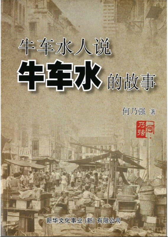 牛车水人说牛车水的故事 9789811880575 | Singapore Chinese Books | Maha Yu Yi Pte Ltd