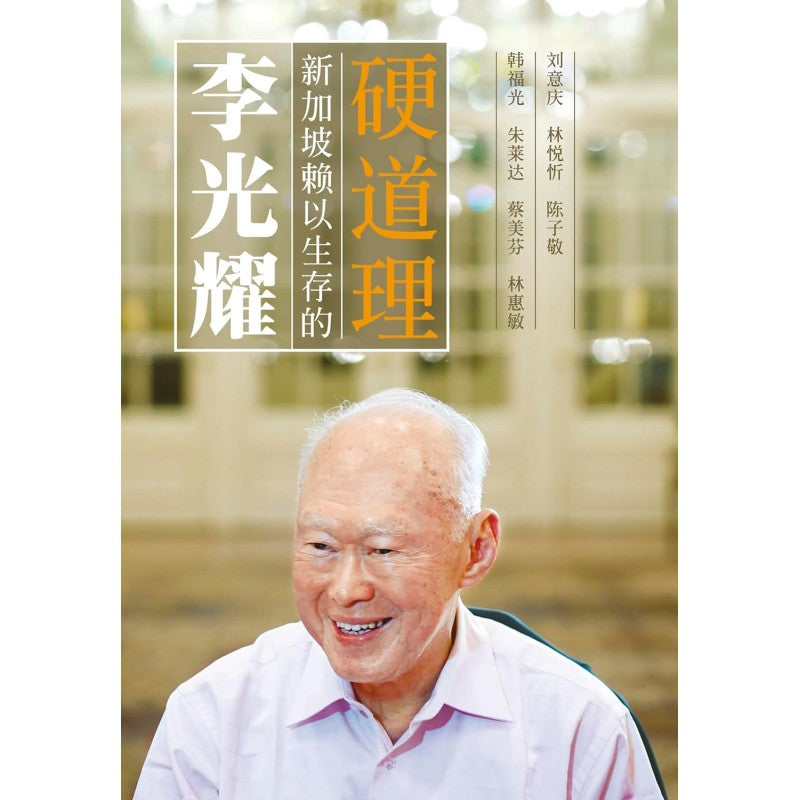 李光耀:新加坡赖以生存的硬道理 9789811881770 | Singapore Chinese Bookstore | Maha Yu Yi Pte Ltd