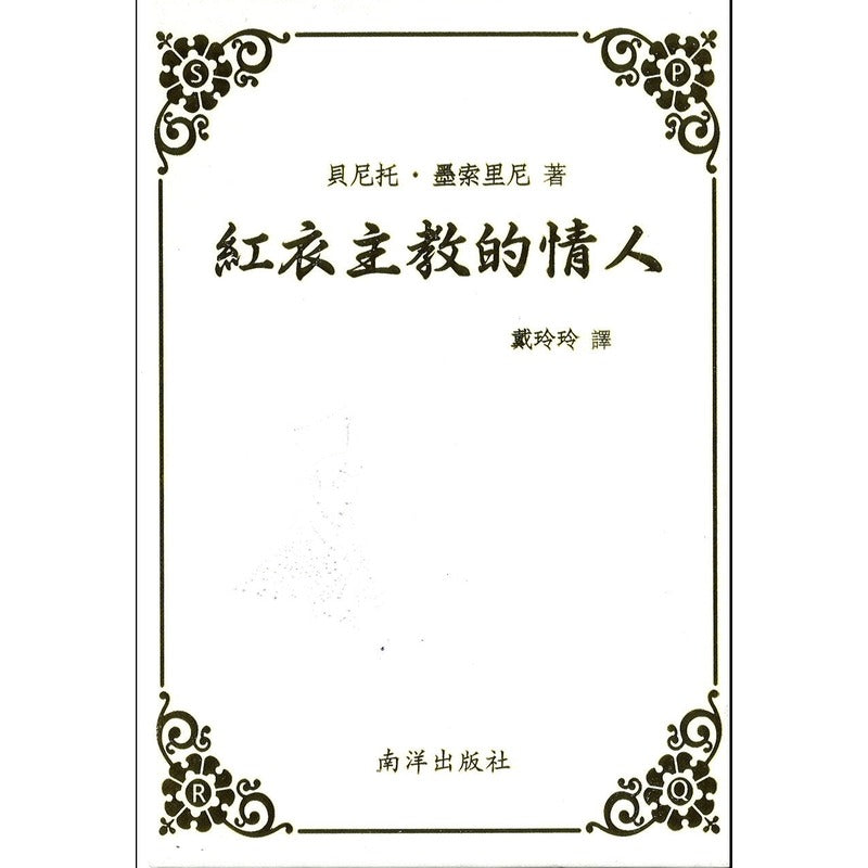 红衣主教的情人 9789811881985 | Singapore Chinese Bookstore | Maha Yu Yi Pte Ltd