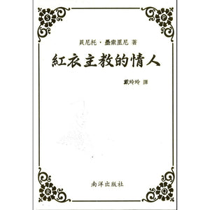 红衣主教的情人 9789811881985 | Singapore Chinese Bookstore | Maha Yu Yi Pte Ltd